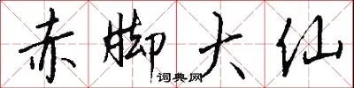 赤脚大仙
