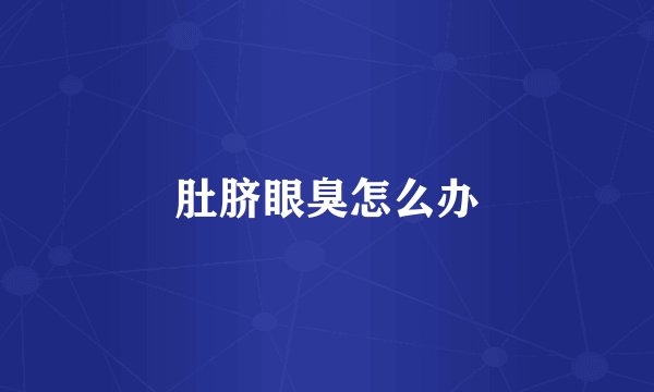 肚脐眼臭怎么办