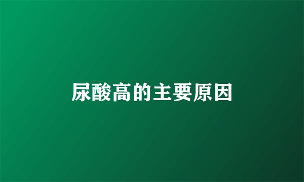尿酸高的主要原因