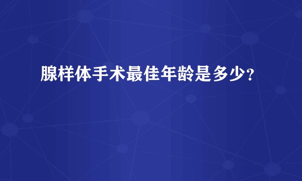 腺样体手术最佳年龄是多少？