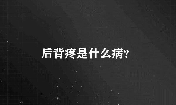 后背疼是什么病?