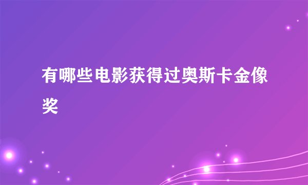 有哪些电影获得过奥斯卡金像奖