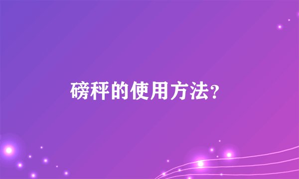 磅秤的使用方法？