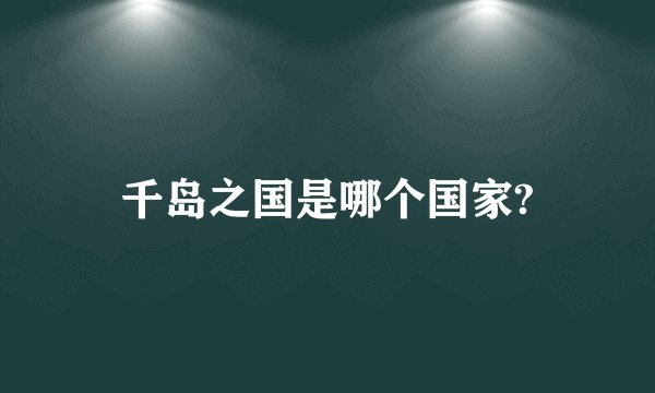 千岛之国是哪个国家?