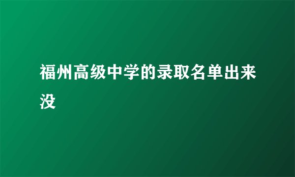 福州高级中学的录取名单出来没