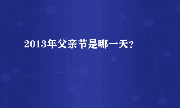 2013年父亲节是哪一天？