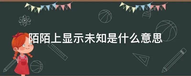 陌陌上显示未知是什么意思