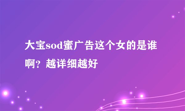 大宝sod蜜广告这个女的是谁啊？越详细越好