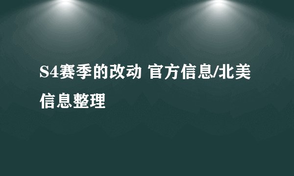 S4赛季的改动 官方信息/北美信息整理