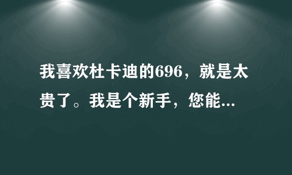 我喜欢杜卡迪的696,就是太贵了。我是个新手,您能帮我推荐一下吗?本人身高178偏瘦。价位在1万左