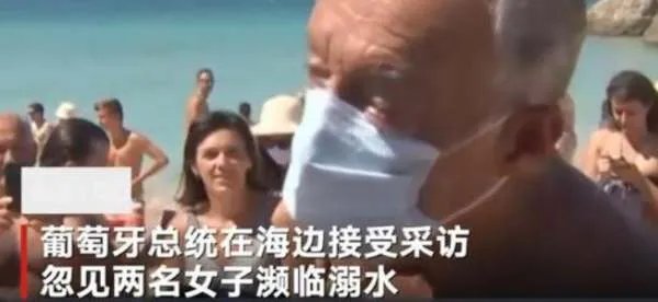 葡萄牙总统采访中跳海救人到底是怎么回事呢?