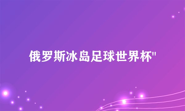 俄罗斯冰岛足球世界杯