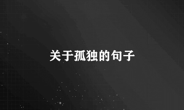 关于孤独的句子