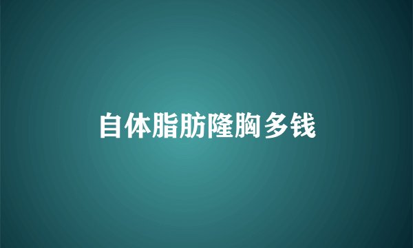 自体脂肪隆胸多钱