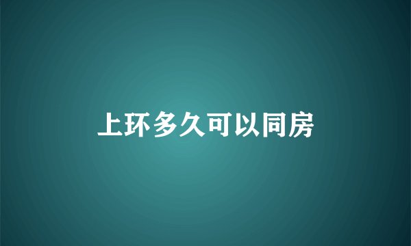 上环多久可以同房