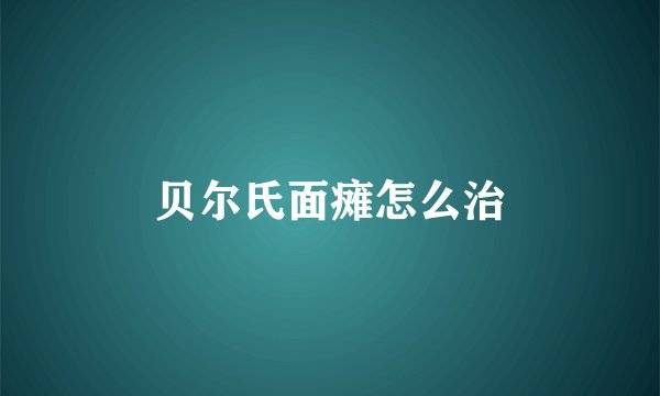 贝尔氏面瘫怎么治