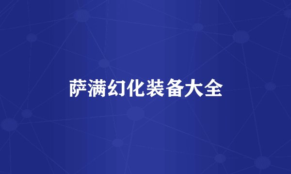 萨满幻化装备大全