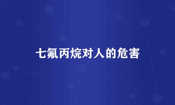 七氟丙烷对人的危害