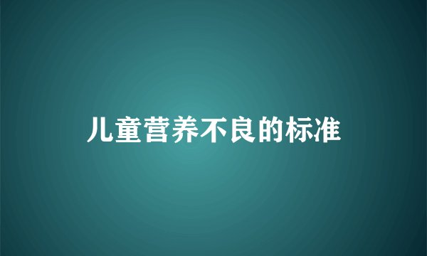 儿童营养不良的标准
