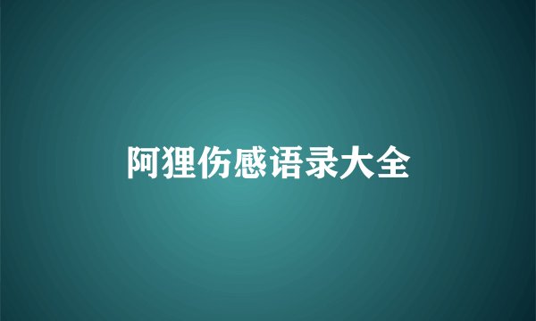 阿狸伤感语录大全