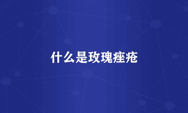 什么是玫瑰痤疮