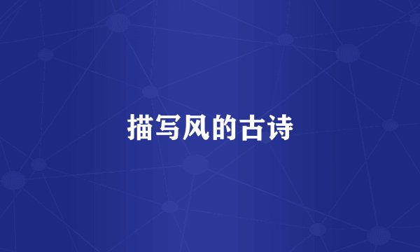 描写风的古诗