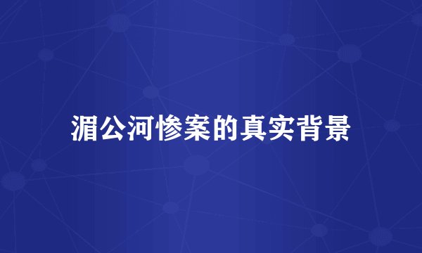 湄公河惨案的真实背景