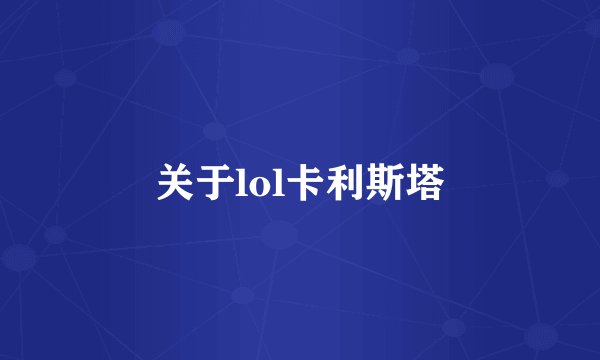 关于lol卡利斯塔