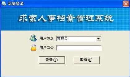 档案查询系统