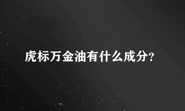 虎标万金油有什么成分？