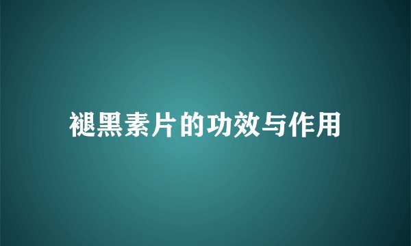 褪黑素片的功效与作用
