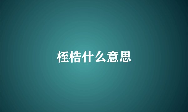 桎梏什么意思