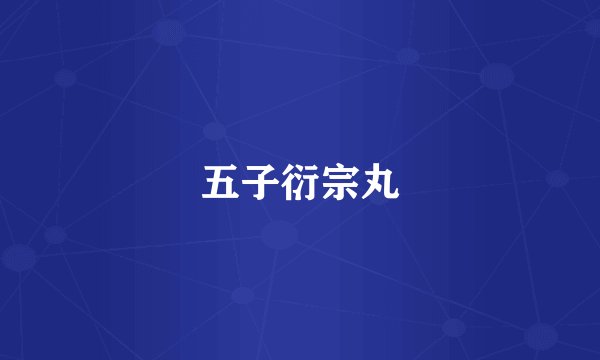 五子衍宗丸