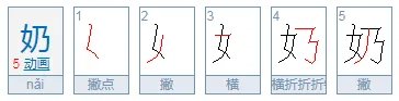 奶字的笔顺正确的写法