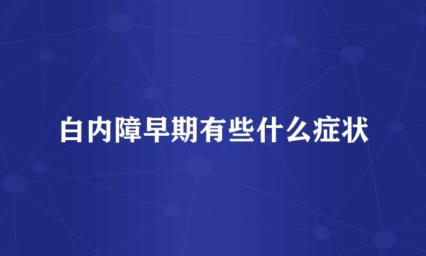 白内障早期有些什么症状