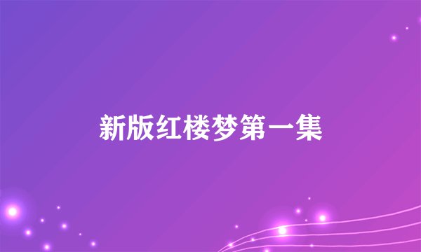 新版红楼梦第一集