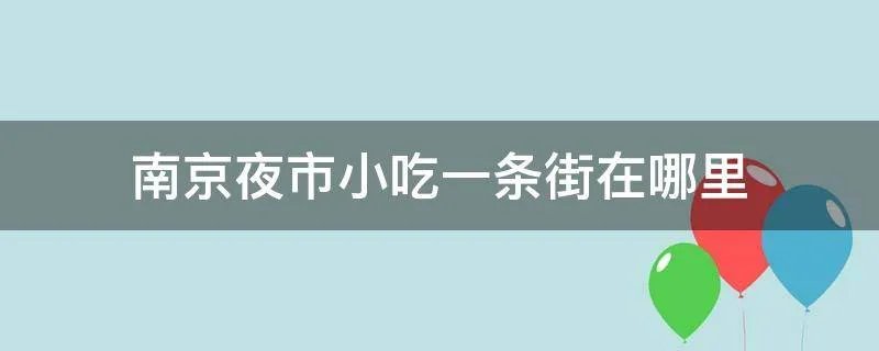 南京夜市小吃一条街在哪里