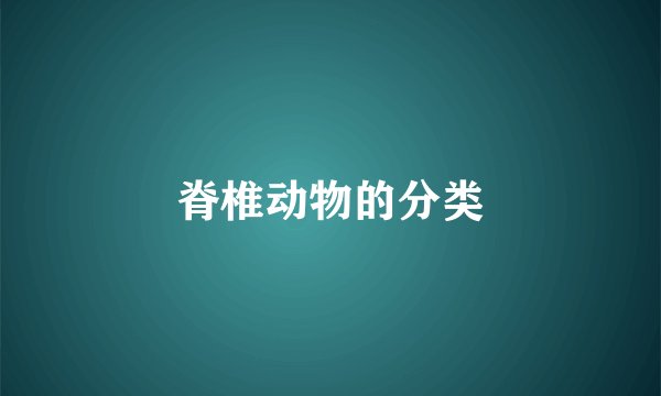 脊椎动物的分类