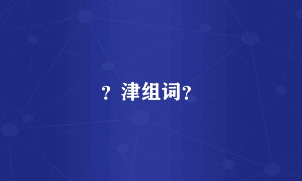 ？津组词？