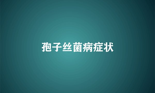孢子丝菌病症状