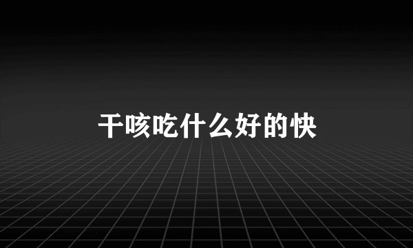 干咳吃什么好的快
