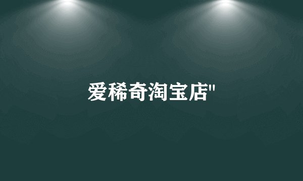 爱稀奇淘宝店