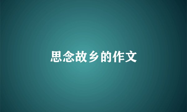 思念故乡的作文