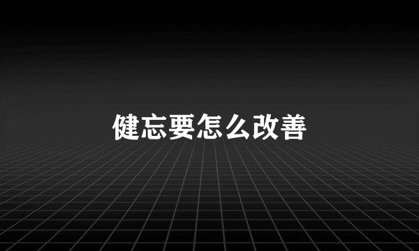 健忘要怎么改善