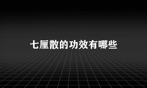 七厘散的功效有哪些