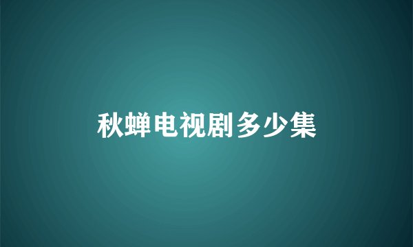 秋蝉电视剧多少集