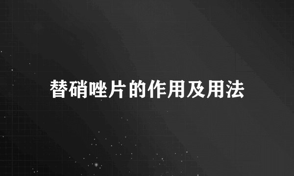 替硝唑片的作用及用法