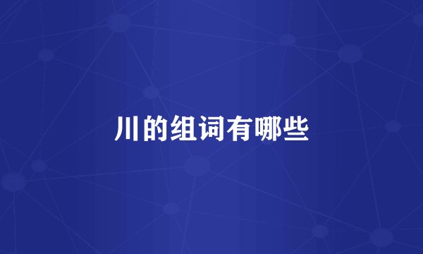 川的组词有哪些