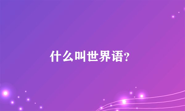 什么叫世界语？