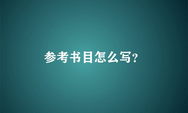 参考书目怎么写？
